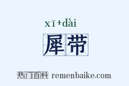 犀带是什么意思的图片